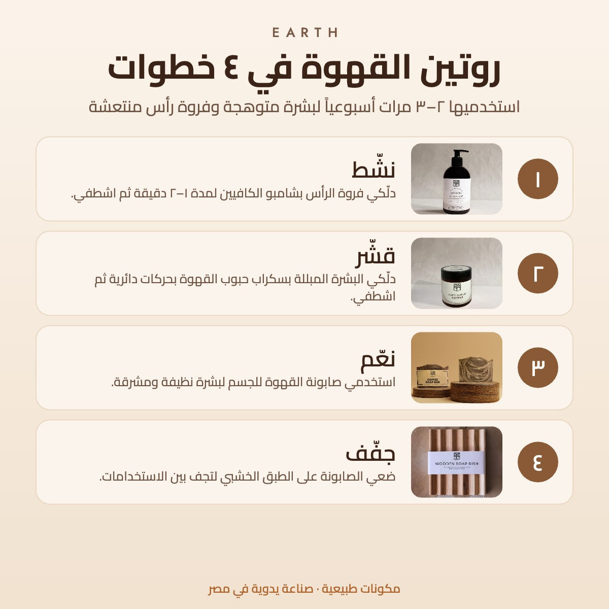 روتين القهوة في 4 خطوات: نشّط وقشّر ونعّم وجفّف