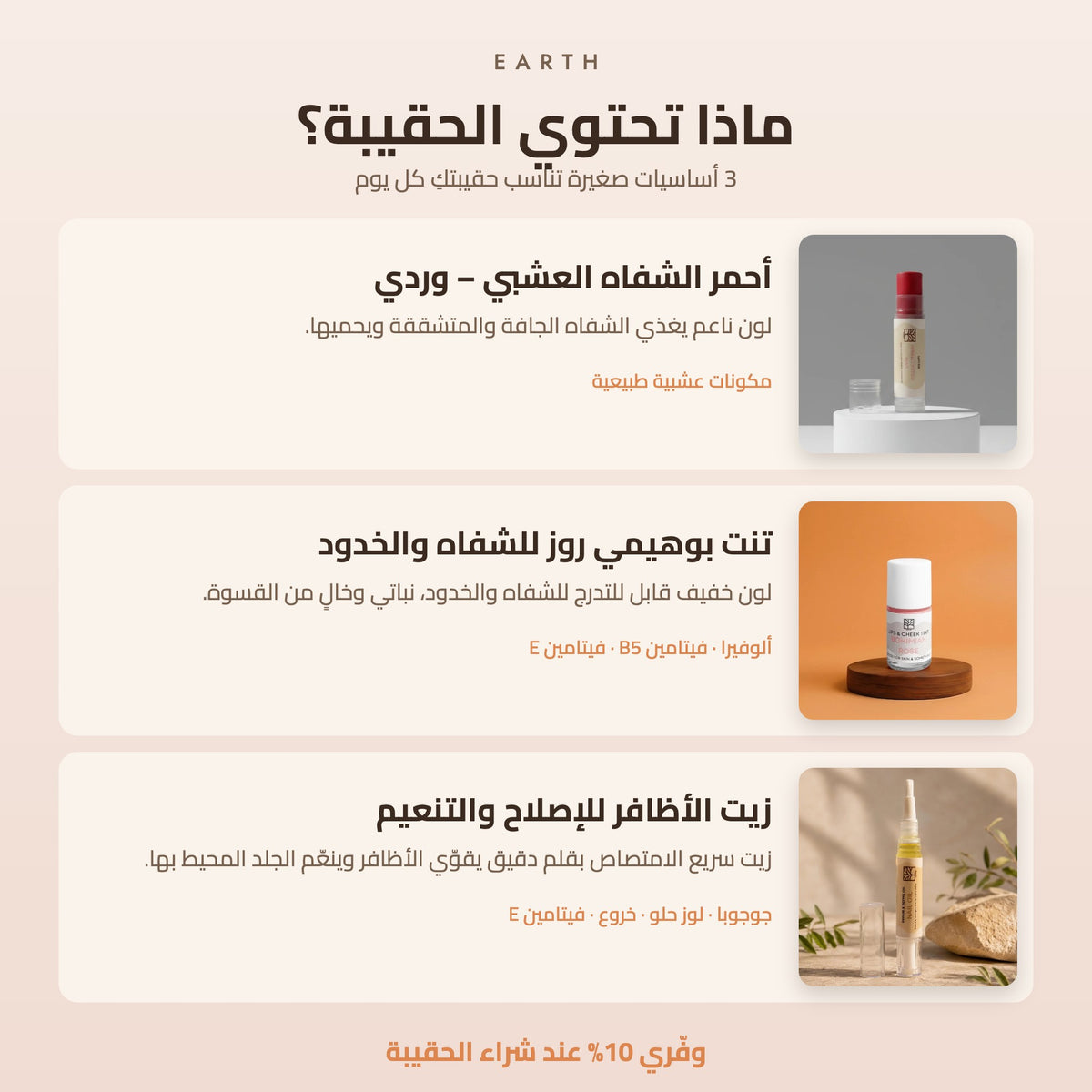 محتويات حقيبة إيرث اليومية: أحمر الشفاه العشبي وتنت الشفاه والخدود وزيت الأظافر
