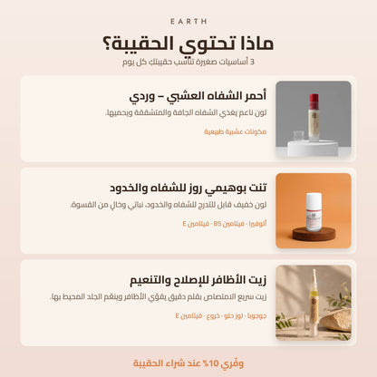 محتويات حقيبة إيرث اليومية: أحمر الشفاه العشبي وتنت الشفاه والخدود وزيت الأظافر