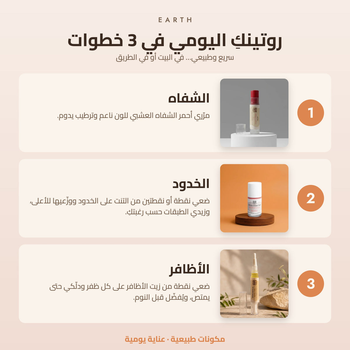روتين الجمال اليومي في 3 خطوات للشفاه والخدود والأظافر