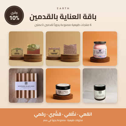باقة إيرث للعناية بالقدمين - ملح القدمين وصابونة ملح الهيمالايا وصابونة الباباي وسكراب الملح وكريم الكعب باليوريا وطبق صابون خشبي